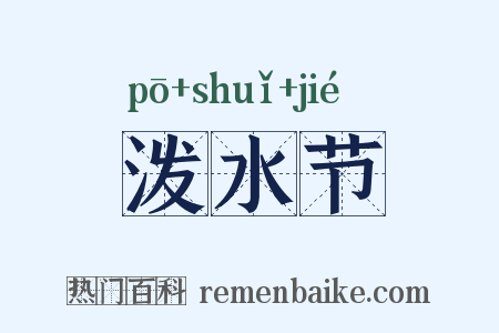 泼水节是什么意思的图片